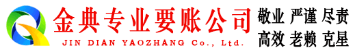剑川金典收债公司